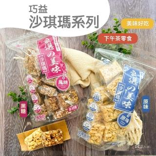 【巧益】沙琪瑪原味/黑糖(300g)