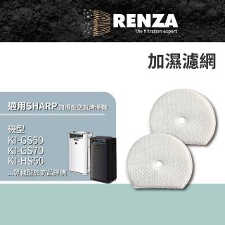 【RENZA】適用Sharp 夏普 KI-GS50 GS70 HS50 HS70 JS50 JS70 加濕空氣清淨機(加濕濾網 濾芯 2入組)