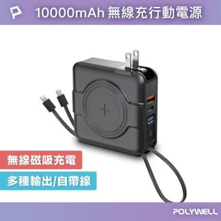 【POLYWELL】KPB-2305 10000mAh 20W 多合一磁吸自帶線快充行動電源 USB+Type-C孔(無線/Magsafe/自帶線)