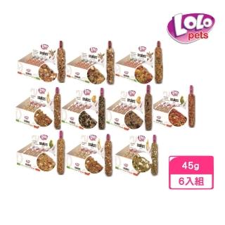 【LOLO】小動物棒棒糖 45g*6入組（小中型鸚鵡/金絲雀/鼠兔）(小動物)