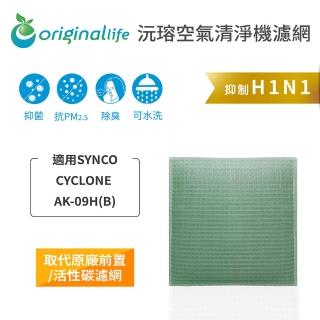 【OriginalLife】長效可水洗★ 空氣清淨機濾網(適用SYNCO：CYCLONE AK-09HB)