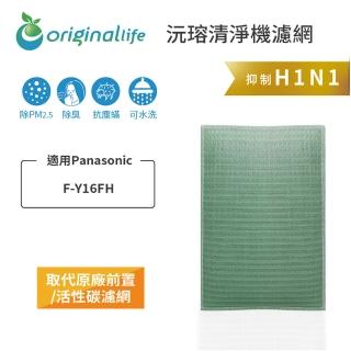 【OriginalLife】長效可水洗★ 空氣清淨機濾網(適用Panasonic：F-Y16FH)