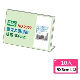 【LIFE 來福牌】價目標示架 9x6cm-10入組 2302(餐廳 婚宴 尾牙 春酒 型錄 展示 簡報)