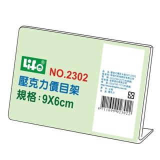 【LIFE 來福牌】價目標示架 9x6cm 2302(餐廳 婚宴 尾牙 春酒 型錄 展示 簡報)
