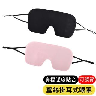 【AOAO】方形蠶絲眼罩 掛耳式眼罩 零壓感睡眠眼罩 遮光眼罩(舒壓助眠眼罩)