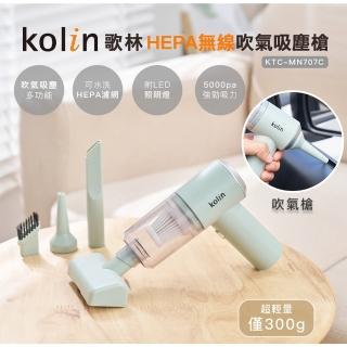 【Kolin 歌林】HEPA無線吹氣吸塵槍KTC-MN707C(USB充電/車用/家用/手持/噴氣槍/吹氣槍)