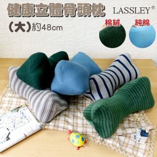 【LASSLEY】健康立體骨頭枕48cm（大）(MIT 純棉 棉絨 抬腳枕 抱枕 靠枕 臺灣製造)