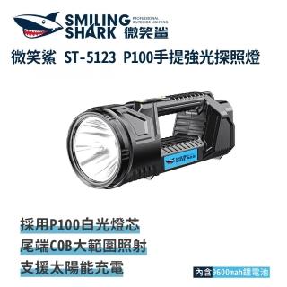 【微笑鯊】ST5123 P100 手提強光探照燈(防水 露營燈 工作燈 手電筒 露營 登山 釣魚 戶外照明 緊急照明)