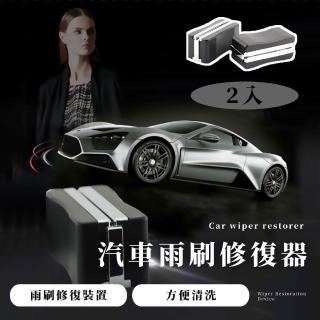 【應急好用】汽車雨刷修復器2入(雨刷膠條 雨刮 翻新器 車用 車載 雨刷精 維修工具)