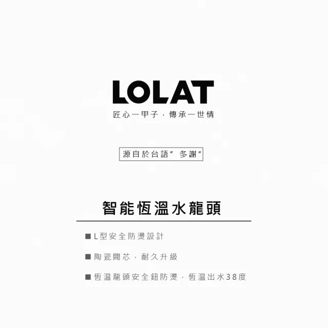 【LOLAT 羅力】智能恆溫沐浴水龍頭/開關省力/鉻(STN1302H)