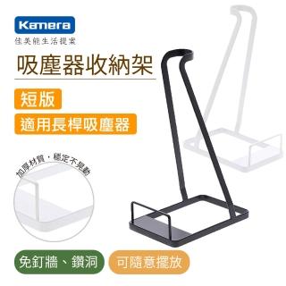 【Kamera 佳美能】吸塵器收納架短版(通用 Dyson V6 V7 V8 V10 V11 小米 小綠 LG樂金 三星 正負零 韓夫人)