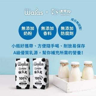 【沃樂氏X迷克控】100%生乳保久乳X3箱(200ML*72瓶)