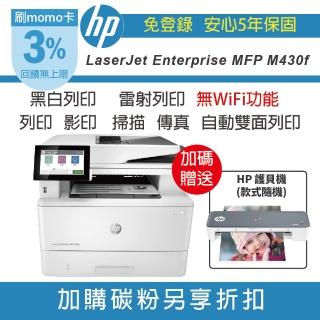 【HP 惠普】LaserJet Enterprise MFP M430f 黑白雷射複合機(五年保固 無WiFi)