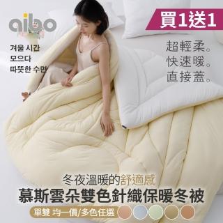 【Aibo】買1送1 慕斯雲朵雙色針織保暖冬被(單人/雙人 均一價/保暖被/韓國被/冬被)