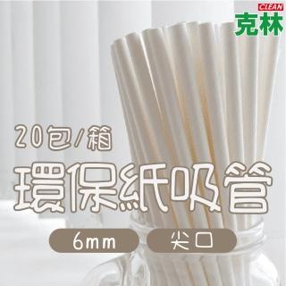 【CLEAN 克林】箱售『臺灣製』營業用6mm尖口環保紙吸管4000支/箱(內用 外帶 紙吸管 環保吸管 無塑 耐用)