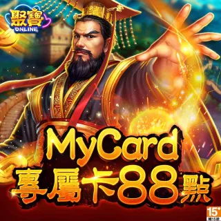 【MyCard】聚寶Online 專屬卡 88點