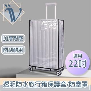 【Viita】透明防水旅行箱保護套/加厚耐磨行李箱防塵罩 黑邊22吋