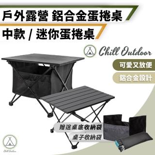 【Chill Outdoor】鋁合金蛋捲桌 迷你款 贈桌底置物袋(露營 收納折疊桌 桌子 登山折疊桌 露營桌 釣魚桌)