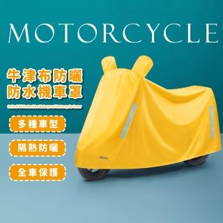 【四季萬用】牛津佈防曬防水機車罩(中大型車 電動車 摩托車 防水套 摩托車罩 機車車罩 防塵罩 雨衣)