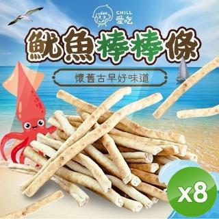 【CHILL愛吃】魷魚棒棒條x8包(100g/包)