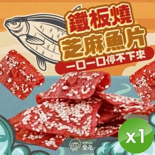 【CHILL愛吃】鐵板燒芝麻魚片x1包(100g/包)