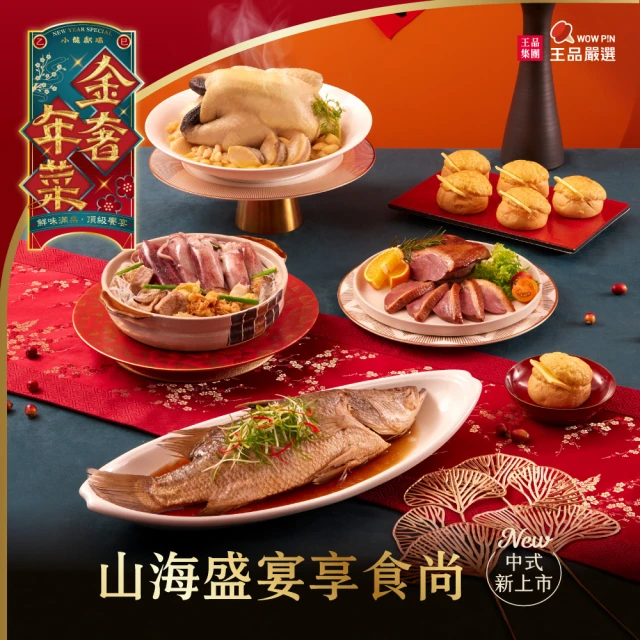 王品集團 王品嚴選中式山海盛宴享食尚5件組(全雞/炊粉/燻鴨胸_2025年年菜)