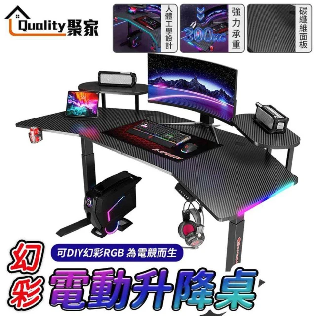 Quality 聚家 電動升降桌 電競桌 寬大桌面 加固桌腳 160×70×72-117公分 碳纖維色(電腦桌/桌子)