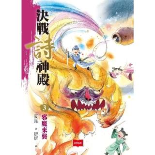 【momoBOOK】決戰詩神殿3：邪魔來襲(電子書)