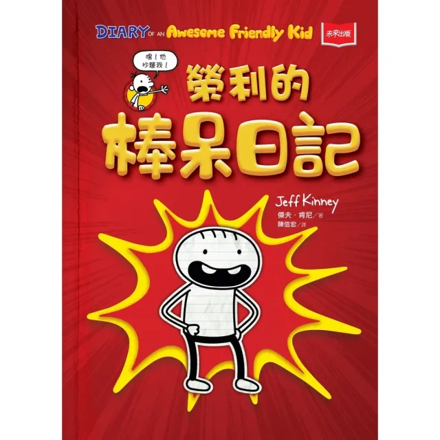 【momoBOOK】我是榮利1：榮利的棒呆日記(電子書)