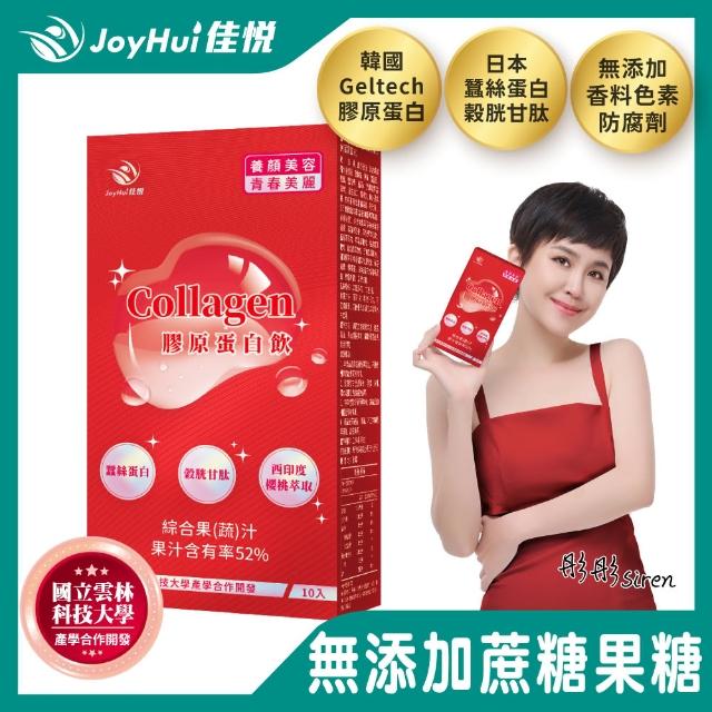 【JoyHui佳悅】膠原蛋白飲10入x1盒(韓國膠原蛋白+日本穀胱甘+蠶絲蛋白+櫻桃維生素C)