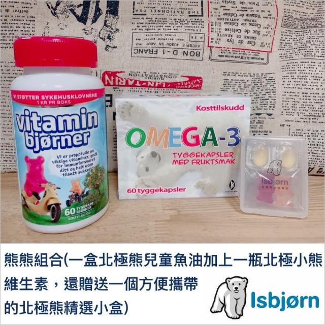 【Isbjorn挪威北極熊保健專家】DHA兒童魚油一盒+小熊綜合維生素一瓶加贈精選小盒一只(６０顆/盒+６０顆/瓶)