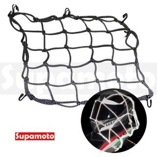 【Supamoto】反光版40x40─檔車油箱網袋 (行李網/綁帶置物網/彈性繩/安全帽網)