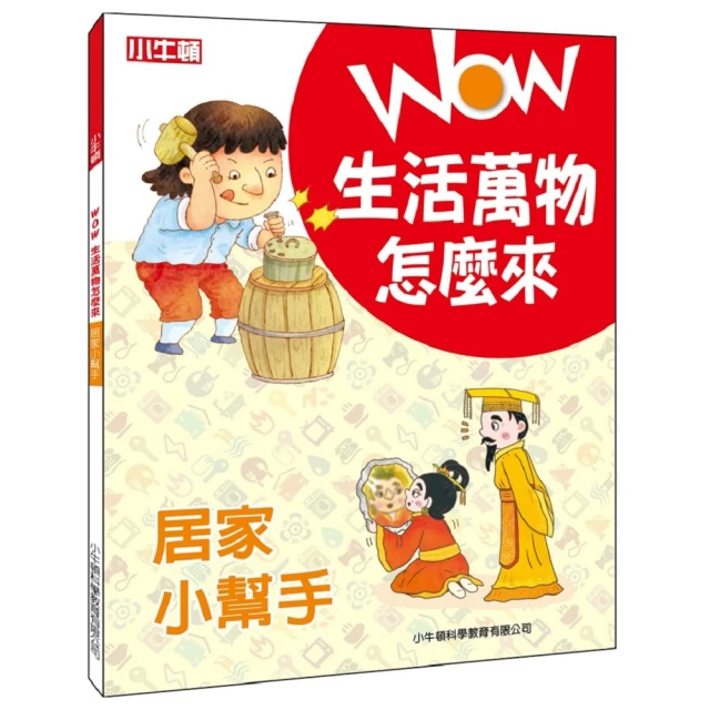 【小牛頓科學】WOW生活萬物怎麼來：居家小幫手(8歲以上 探究日常用品的發明趣史)