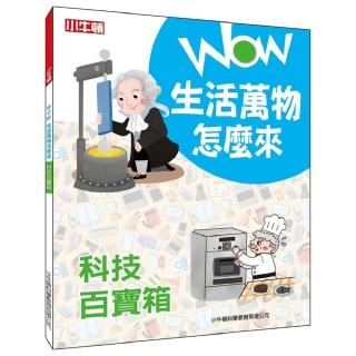 【小牛頓科學】WOW生活萬物怎麼來：科技百寶箱(8歲以上 探究日常用品的發明趣史)