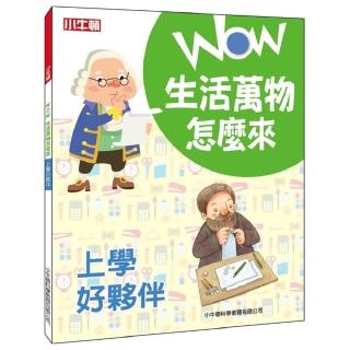 【小牛頓科學】WOW生活萬物怎麼來：上學好夥伴(8歲以上 探究日常用品的發明趣史)