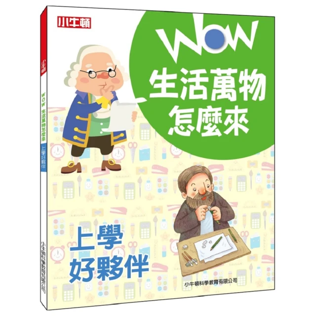 【小牛頓科學】WOW生活萬物怎麼來：上學好夥伴(8歲以上 探究日常用品的發明趣史)