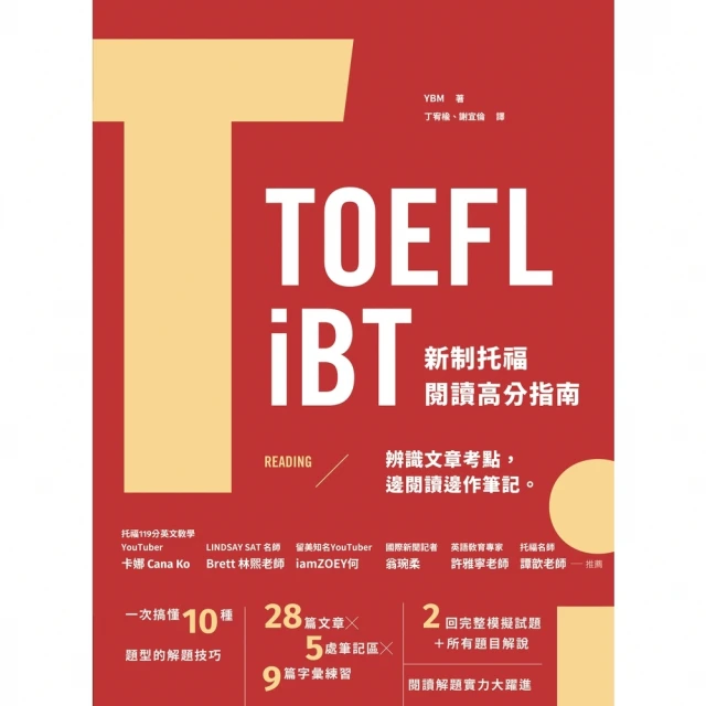 【momoBOOK】TOEFL iBT 新制托福閱讀指南（附QR Code線上音檔）(電子書)