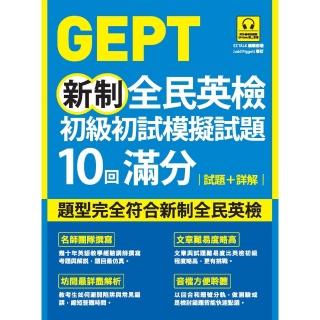 【momoBOOK】GEPT新制全民英檢初級初試模擬試題10回滿分 試題+詳解（附QR Code(電子書)