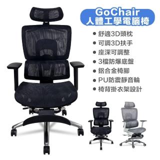 【GoChair】人體工學電腦椅 辦公椅 電競椅 旋轉椅(久坐 升降 可躺 腳墊 掛衣架)
