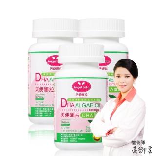 【即期品-Angel LaLa 天使娜拉】植物DHA藻油軟膠囊x3瓶(50粒/瓶-效期至2025.09)