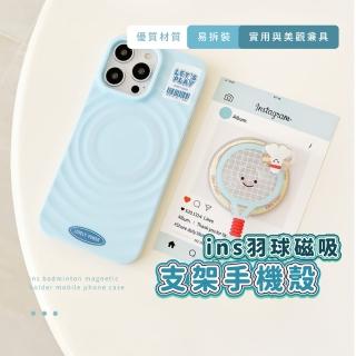 【一拍支撐】ins羽球磁吸支架手機殼(懶人手機支架 追劇神器 禮物 蘋果手機殼 磁吸款 可愛 外出 拍照)