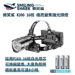 【微笑鯊】K300 16核極亮變焦強光頭燈(充電手電筒 伸縮手電筒 防水 地震 露營 登山 釣魚 戶外照明)