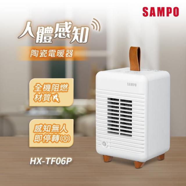 【SAMPO 聲寶】人體感知陶瓷電暖器-送收納袋(HX-TF06P)