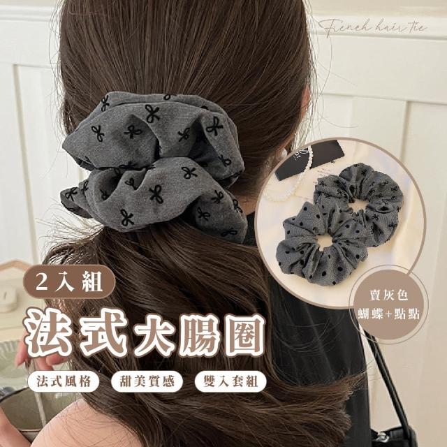 【優雅美人】法式大腸圈髮飾2入組(蝴蝶結 彈力 髮束 頭飾 綁頭髮 配件 肥腸圈 髮繩 兒童)