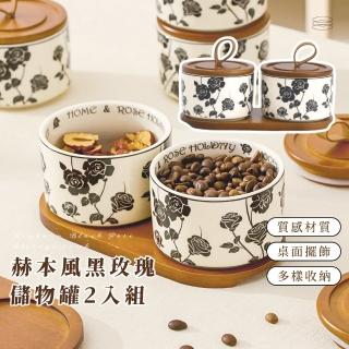 【高階優雅】黑玫瑰儲物罐2入組(小物 飾品收納 整理盒 防潮 保鮮 茶葉罐 咖啡豆 調味罐 調料罐 玻璃罐)