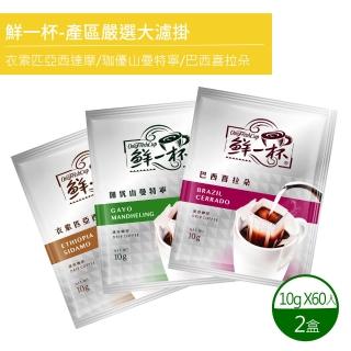 【鮮一杯】產區嚴選大濾掛綜合分享盒X2盒(10gx60包/盒)