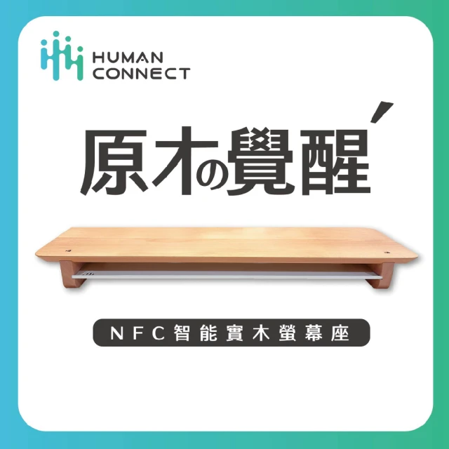 Humanconnect NFC智能實木螢幕座(歐洲櫸木 80cm大檯面 質感烤漆抽屜)