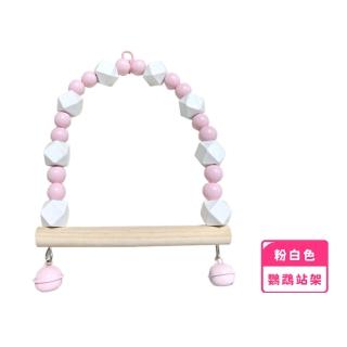 【寵愛一生】鸚鵡鞦韆實木站架(馬卡龍色 環保 磨嘴 啃咬 攀爬 鞦韆 吊環 玩具 站棒)