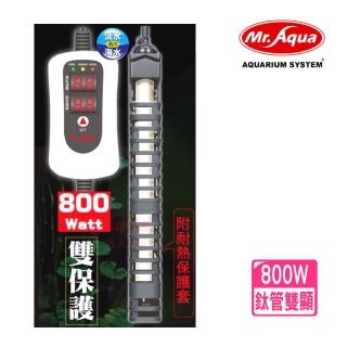 【MR.AQUA 水族先生】800W 鈦管雙顯示加熱棒 溫度設定/過溫保護/LED雙螢幕顯示/加溫棒(魚缸溫度控制208800)