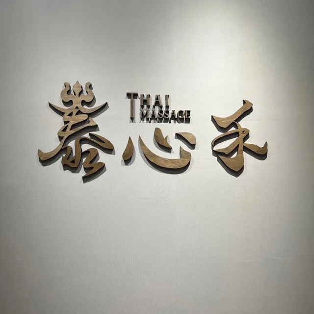 【泰心禾】泰式★指壓按摩60分鐘_台北.汐止(男女適用/假日不加價)